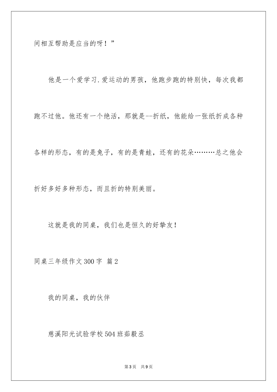 2024同桌三年级作文300字_4_第3页
