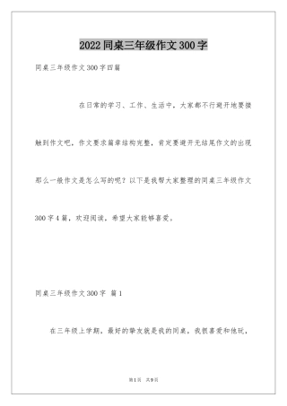 2024同桌三年级作文300字_4