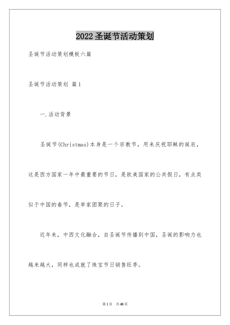 2024圣诞节活动策划_1082_第1页