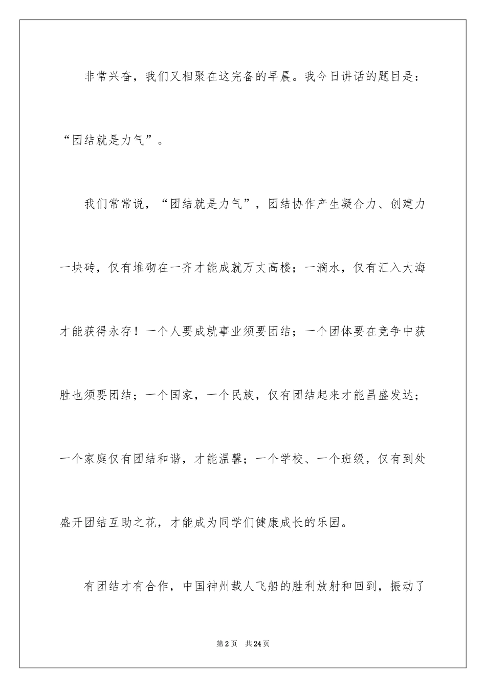 2024团结就是力量演讲稿_580_第2页