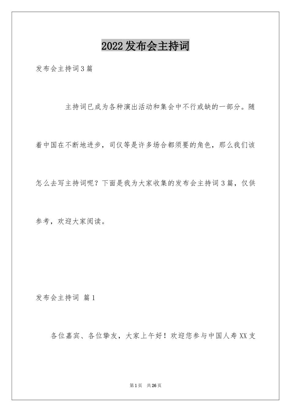 2024发布会主持词_第1页