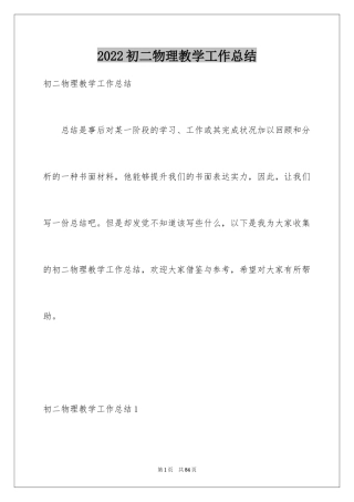 2024初二物理教学工作总结_3