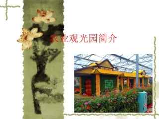 农业观光园简介