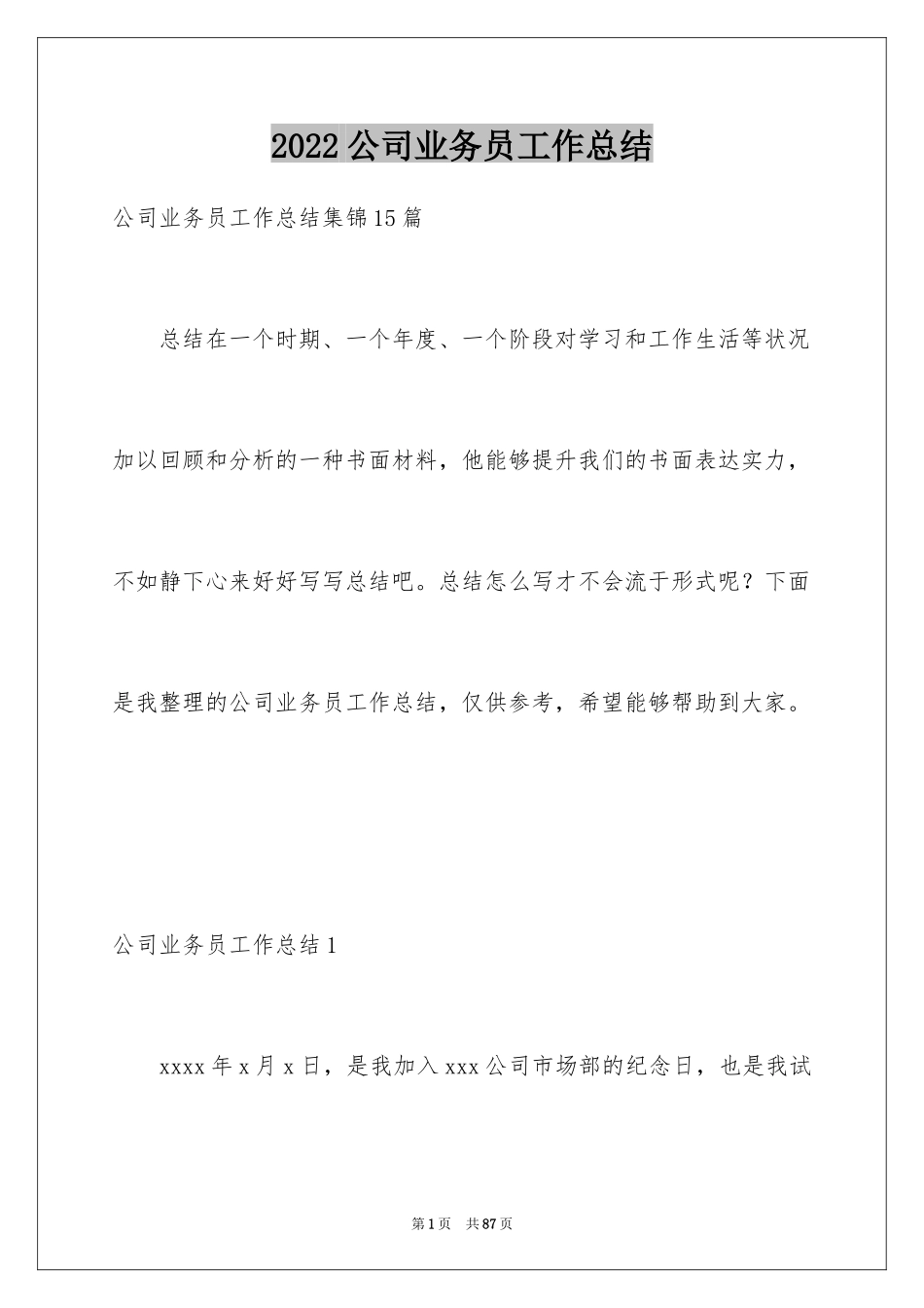 2024公司业务员工作总结_1_第1页