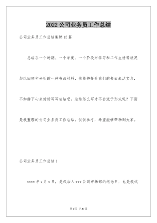 2024公司业务员工作总结_1