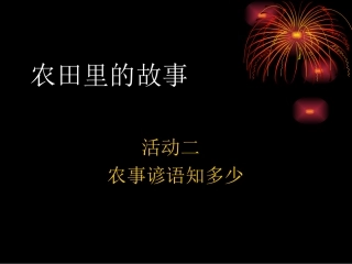农事谚语知多少