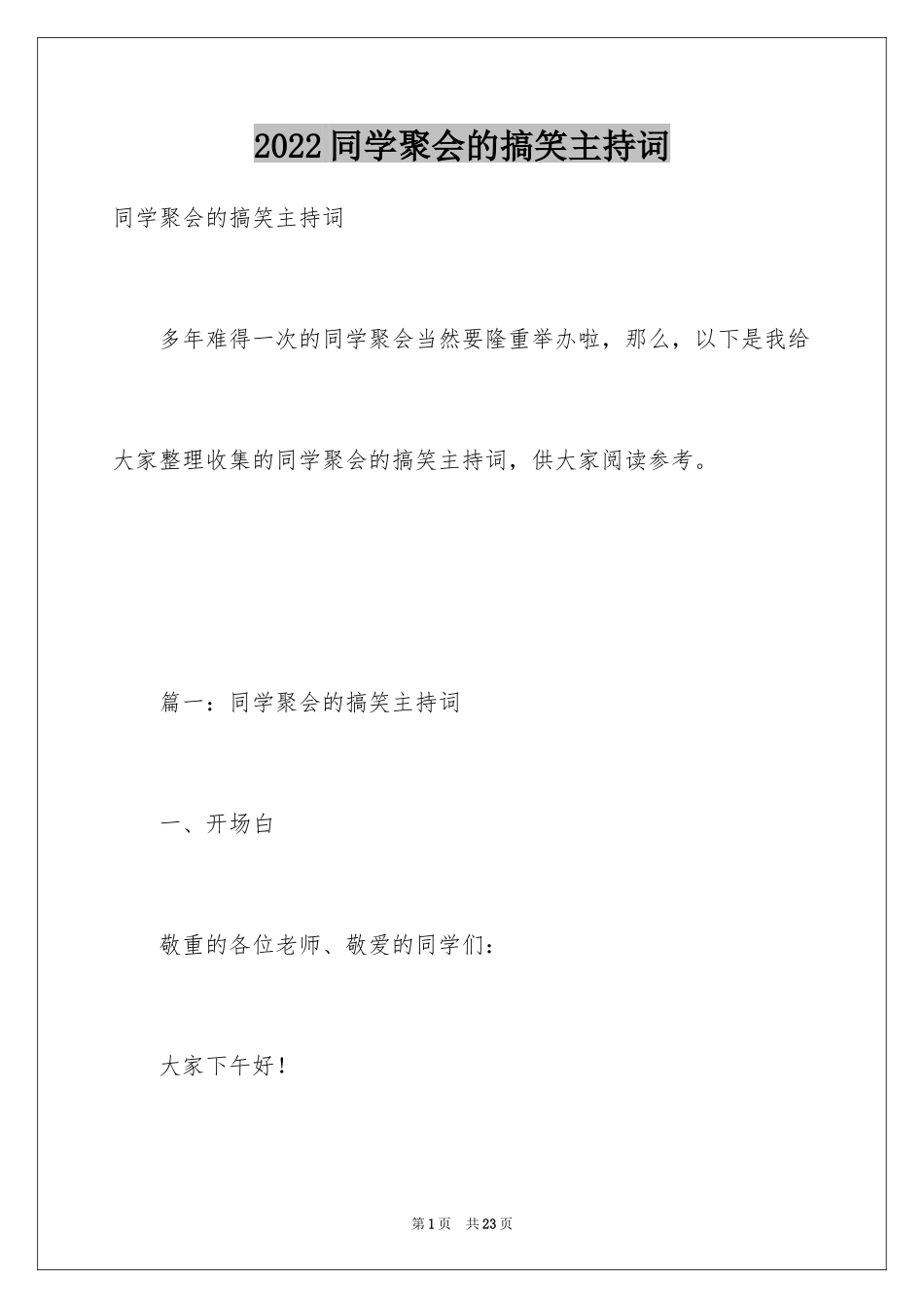 2024同学聚会的搞笑主持词_第1页