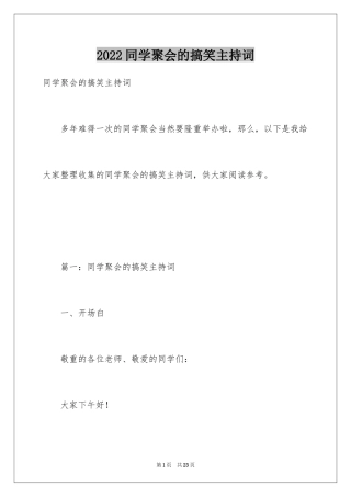 2024同学聚会的搞笑主持词