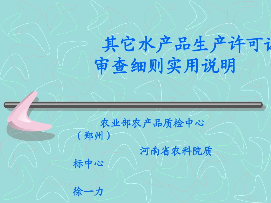 农业部农产品质检中心(郑州)河南省农科院质标中心徐一力_第1页
