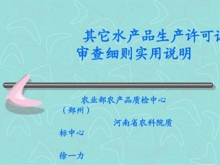 农业部农产品质检中心(郑州)河南省农科院质标中心徐一力