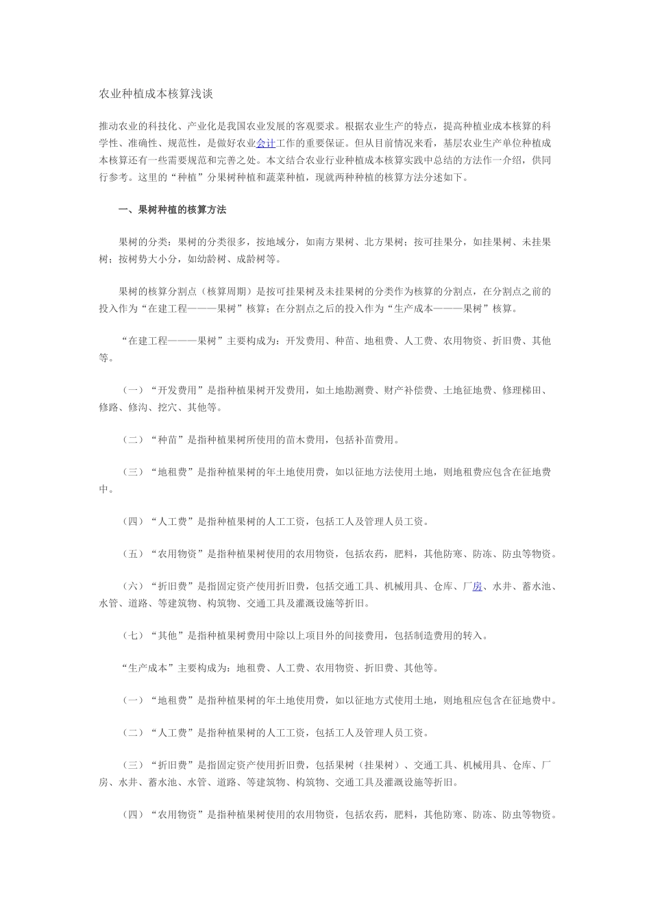 农业种植成本核算浅谈_第1页