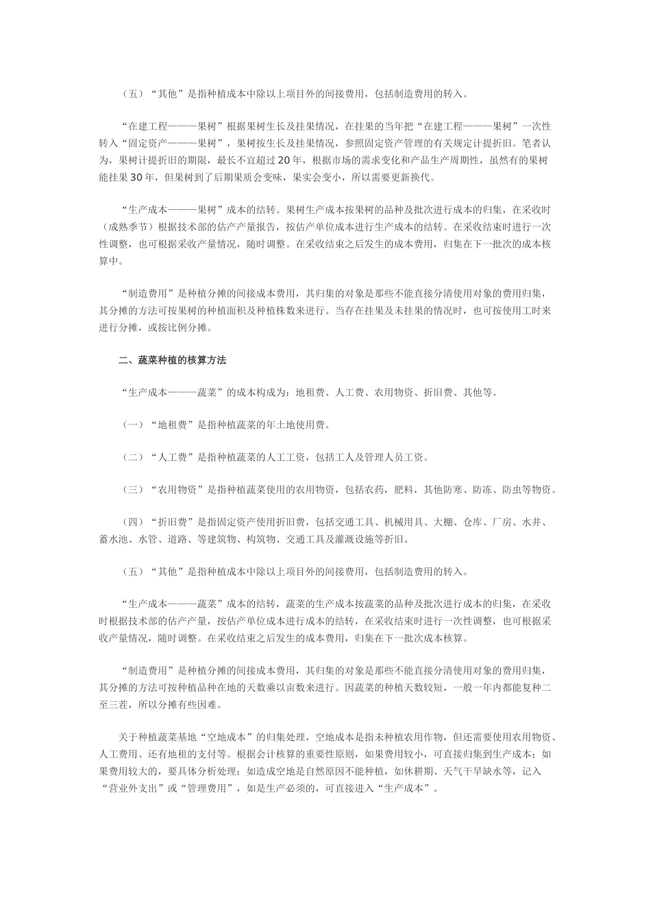 农业种植成本核算浅谈_第2页