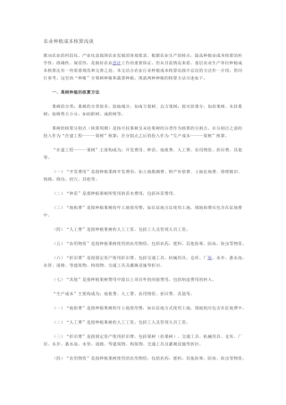 农业种植成本核算浅谈
