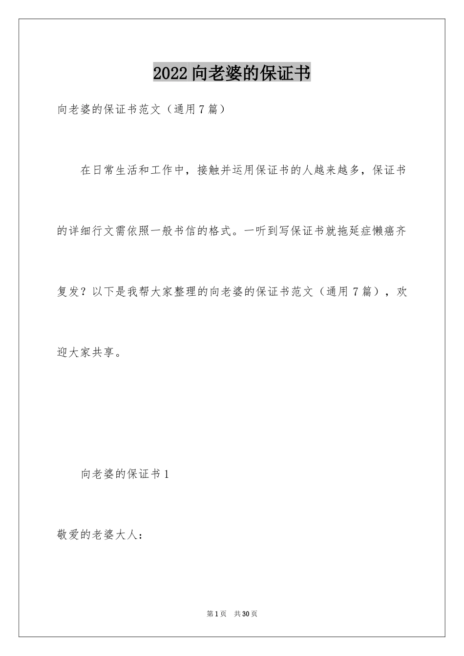 2024向老婆的保证书_第1页