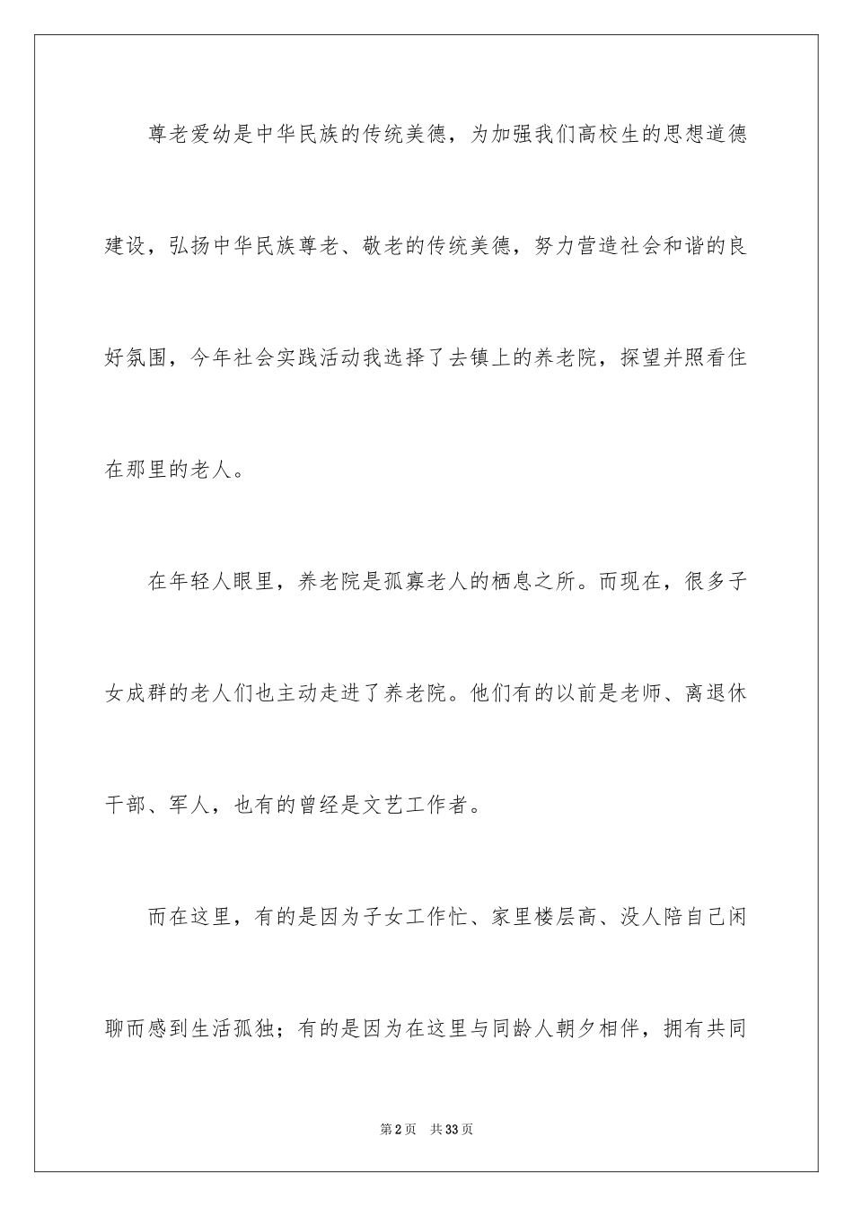 2024养老院社会实践活动总结_2_第2页
