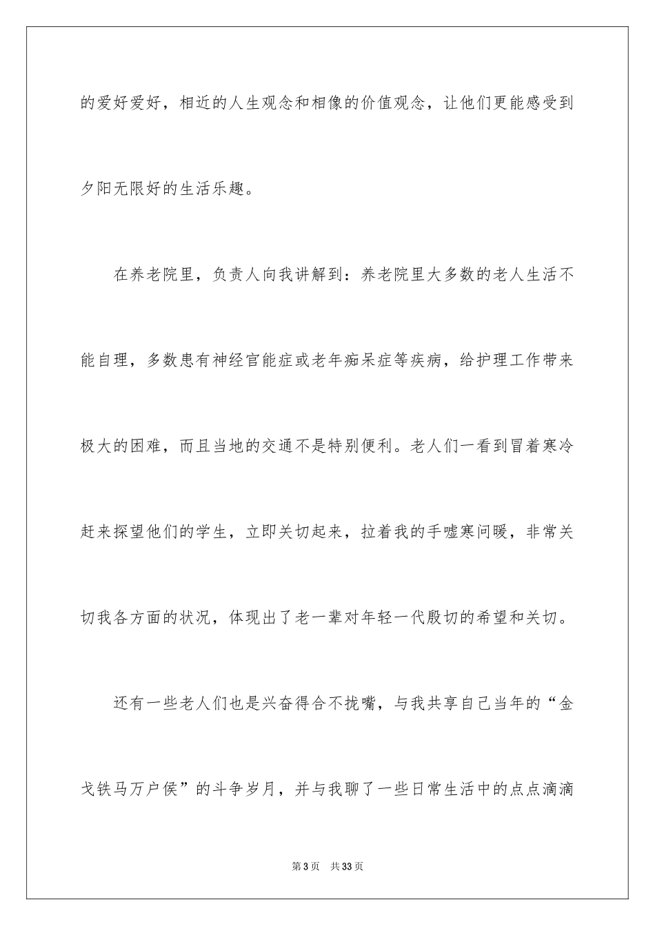 2024养老院社会实践活动总结_2_第3页