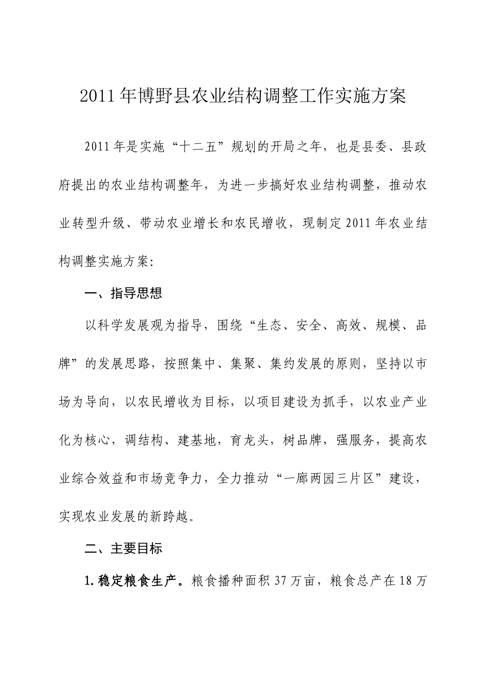 农业结构调整方案_第1页