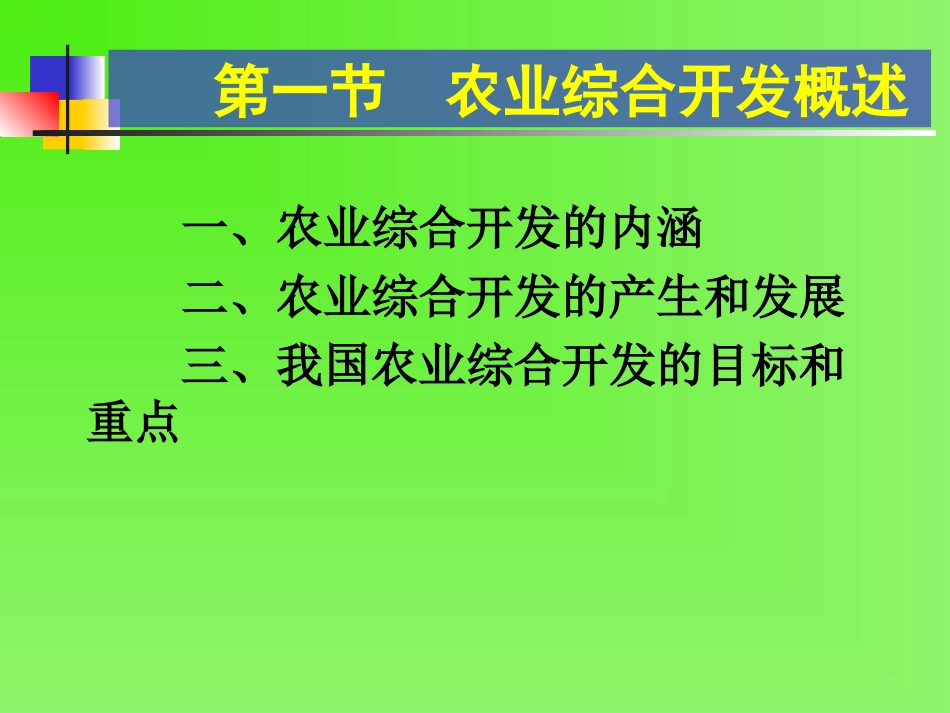 农业综合开发概述_第2页
