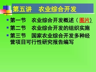农业综合开发概述