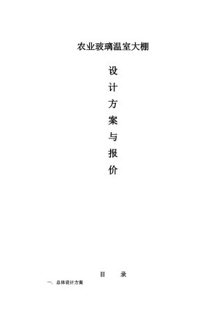 农业玻璃温室大棚