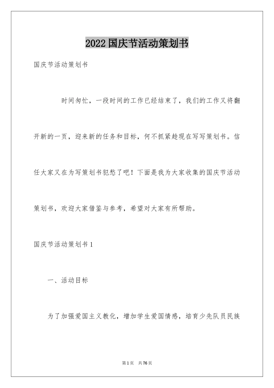 2024国庆节活动策划书_6_第1页