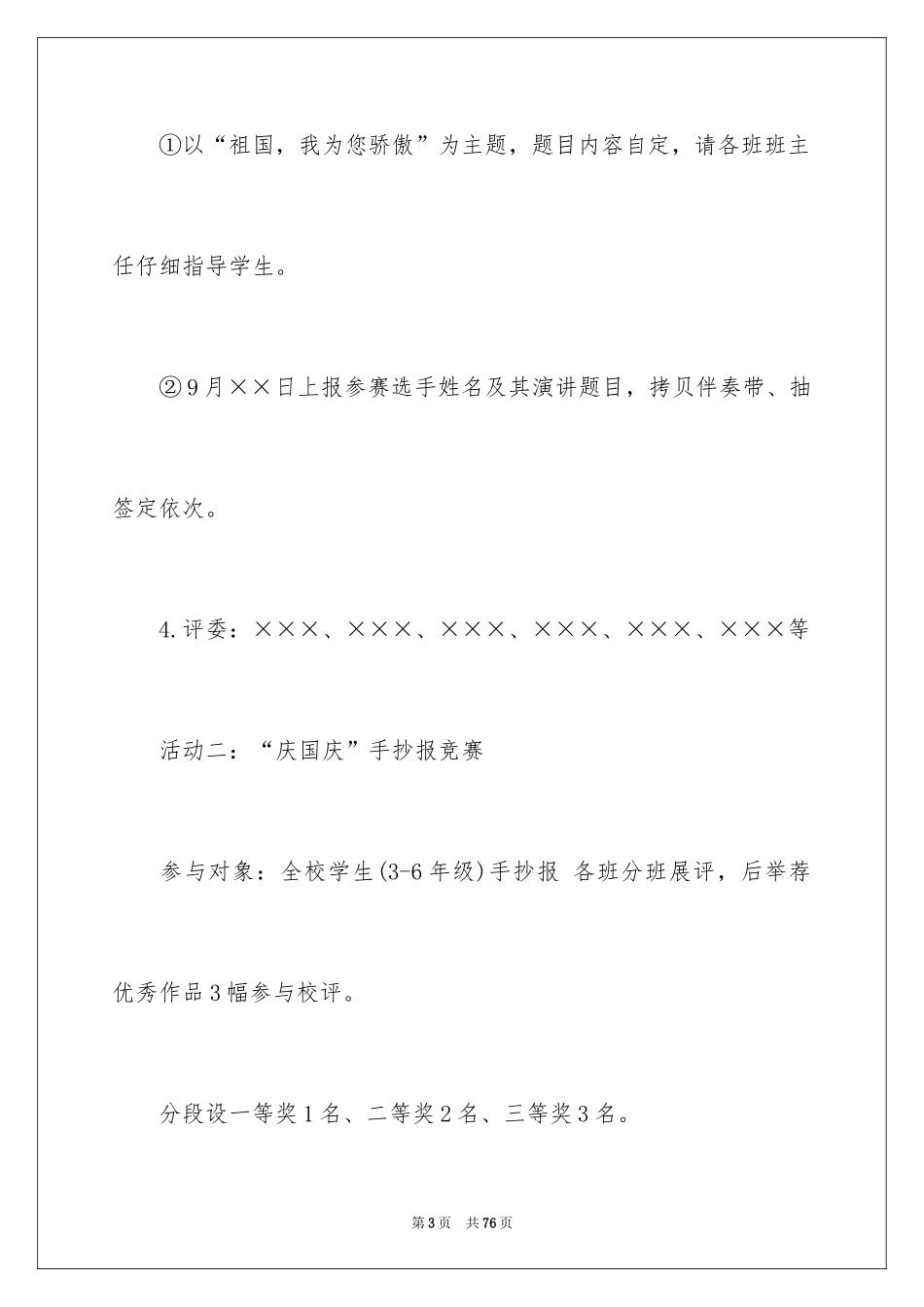 2024国庆节活动策划书_6_第3页