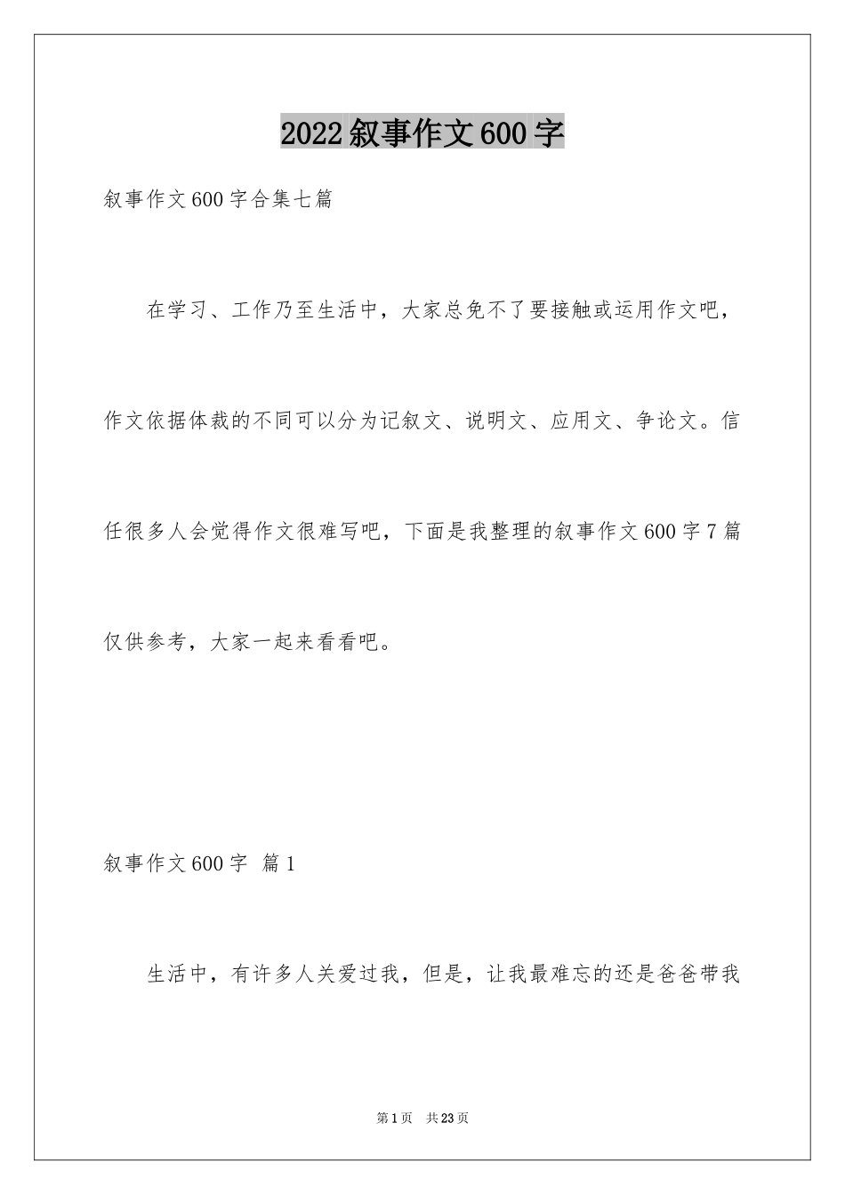2024叙事作文600字_145_第1页
