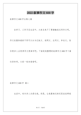 2024叙事作文600字_145