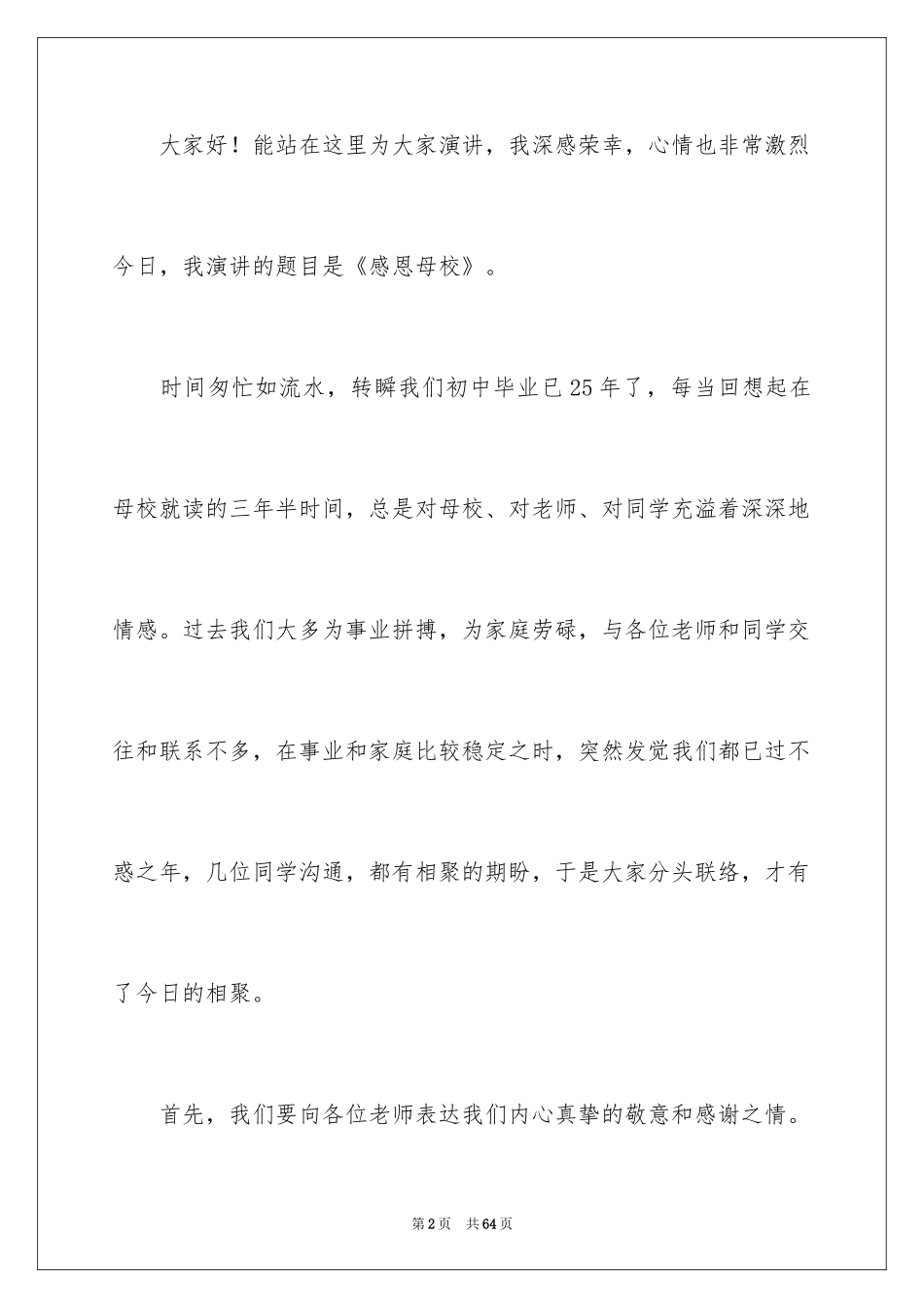 2024学生感恩母校演讲稿_第2页