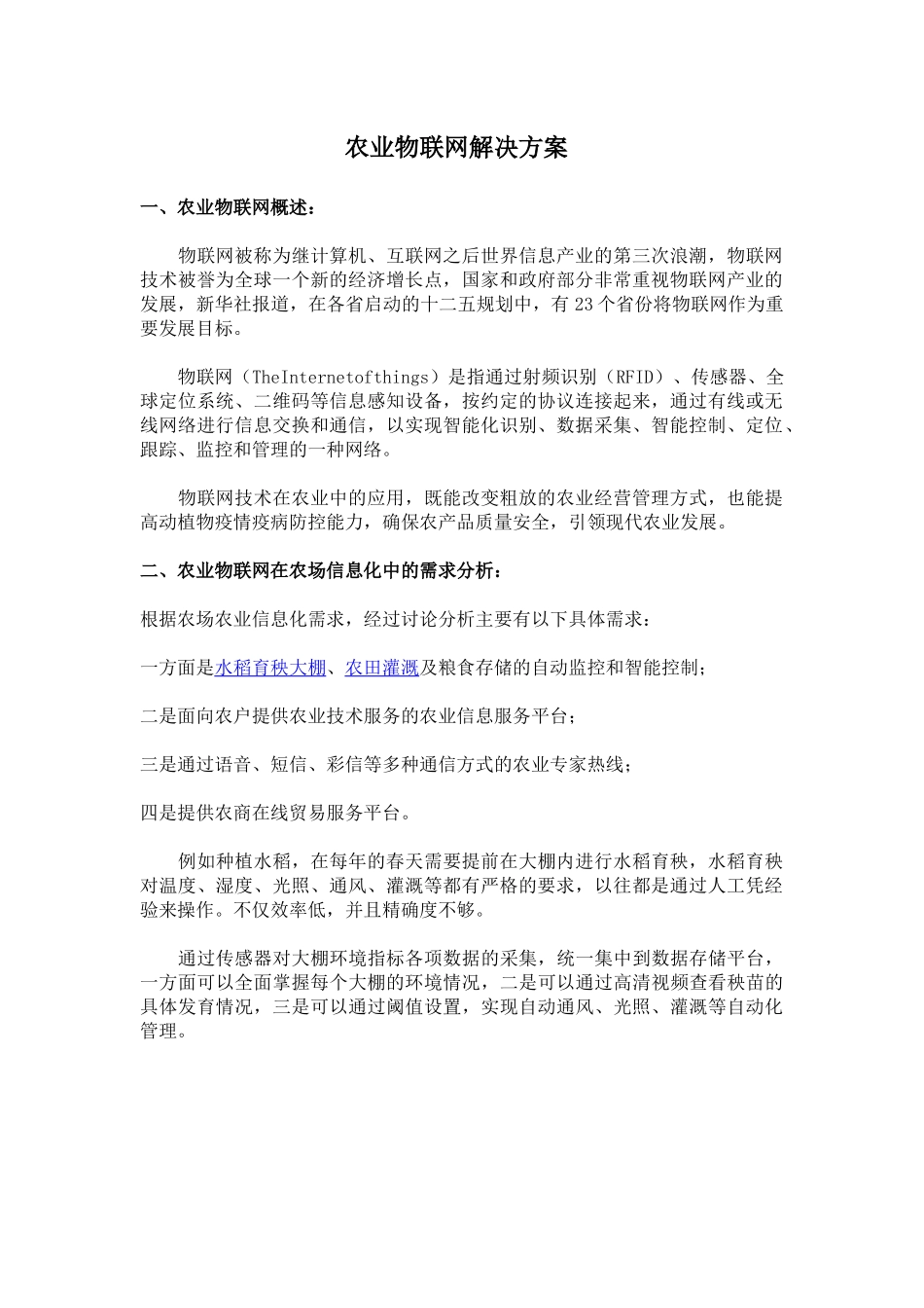 农业物联网解决方案_第1页
