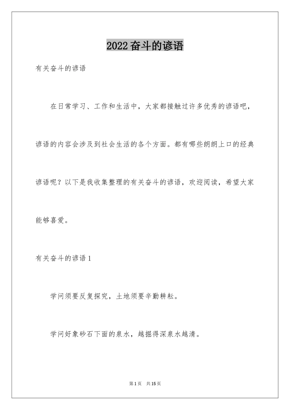 2024奋斗的谚语_3_第1页