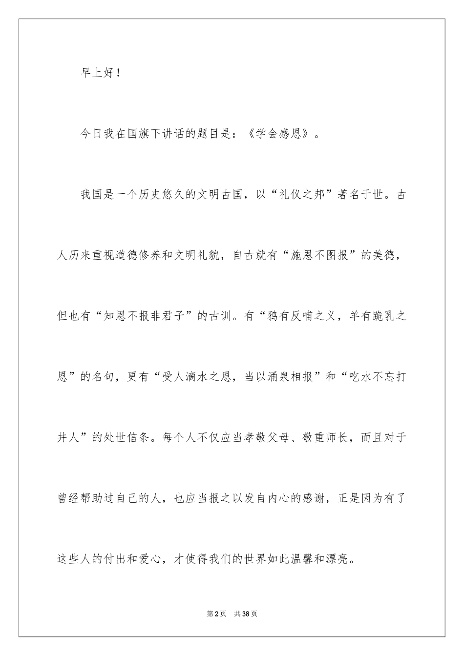 2024学会感恩国旗下演讲稿_第2页
