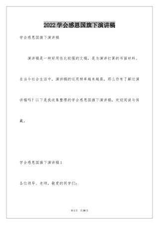 2024学会感恩国旗下演讲稿