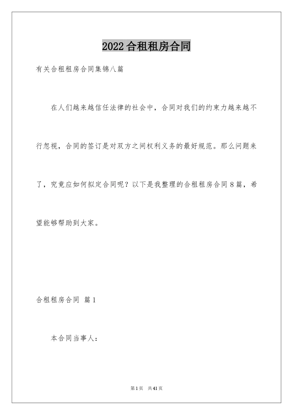 2024合租租房合同_58_第1页