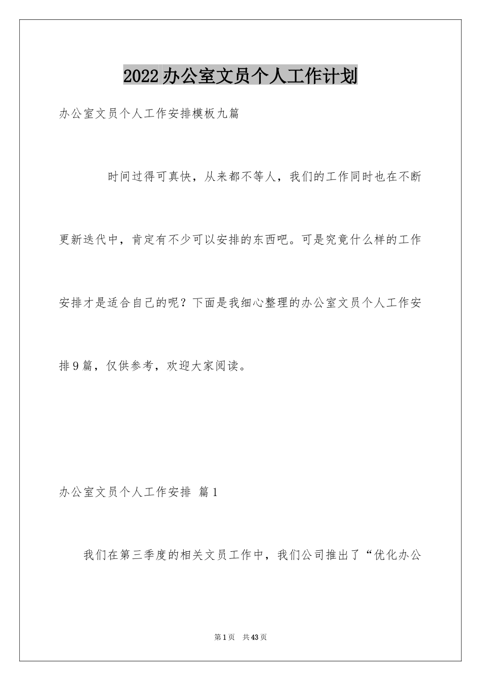 2024办公室文员个人工作计划_33_第1页