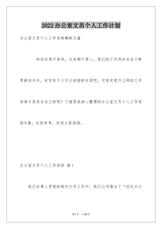 2024办公室文员个人工作计划_33