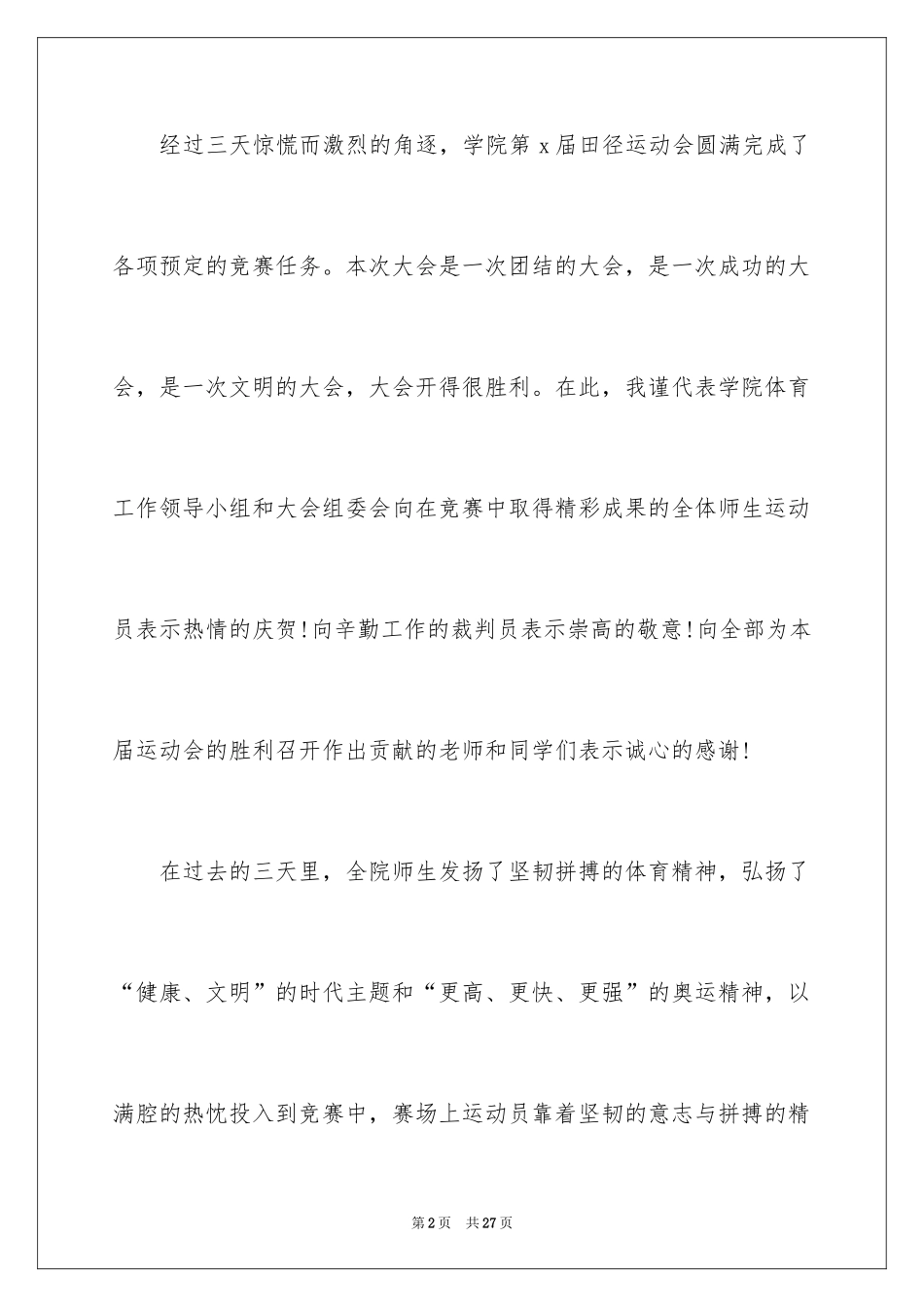 2024学校田径运动会闭幕式致辞_第2页