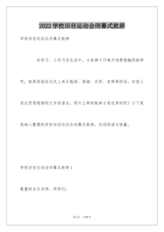 2024学校田径运动会闭幕式致辞