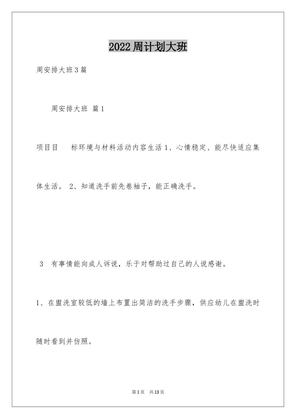 2024周计划大班_2_第1页