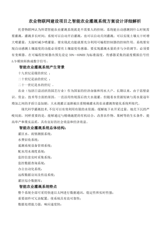农业物联网建设项目之智能农业灌溉系统方案设计详细解析