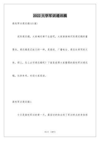 2024大学军训通讯稿_26