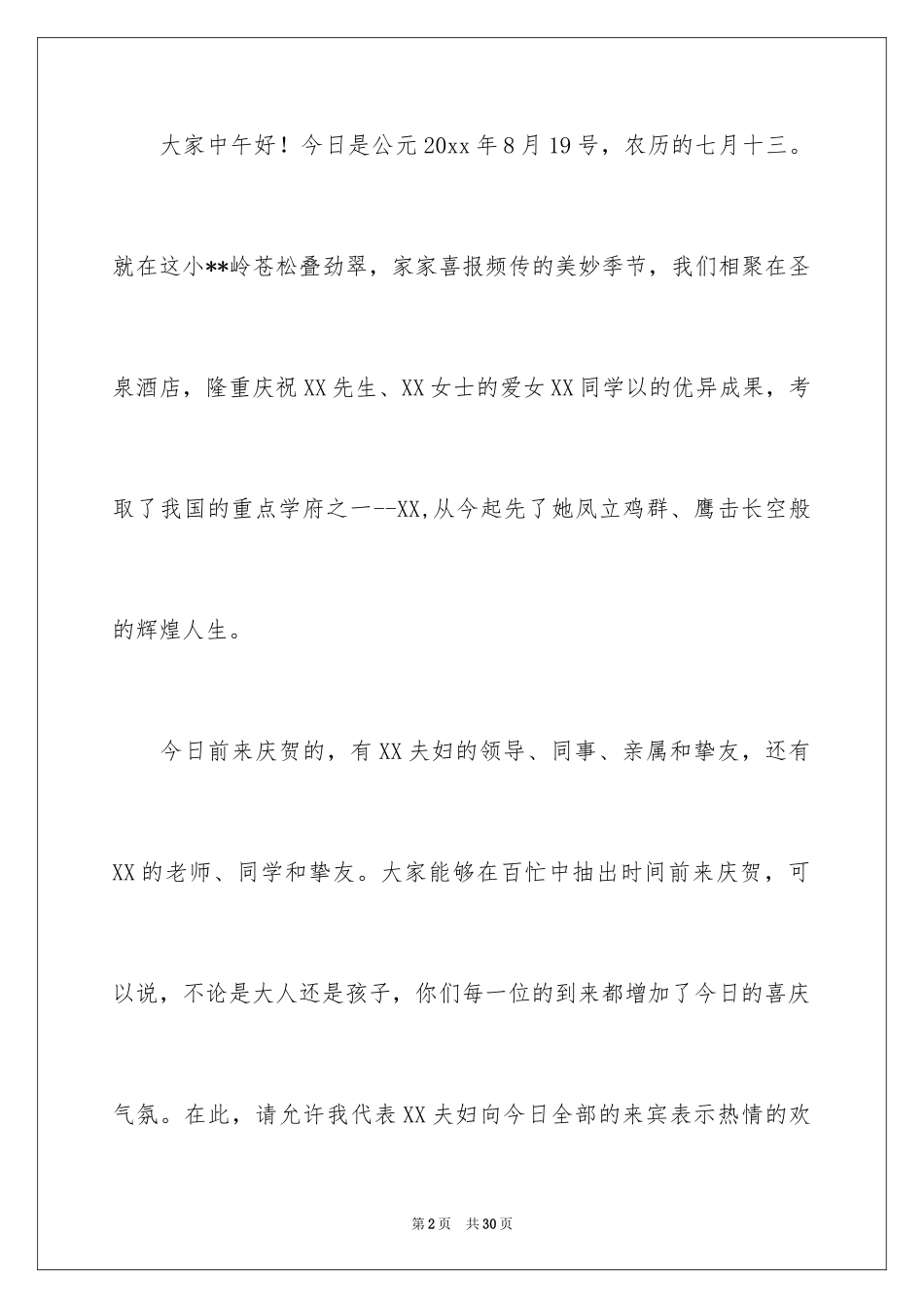 2024升学宴主持主持词_3_第2页