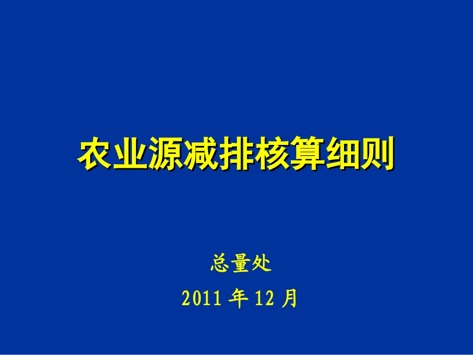 农业源总量减排核算细则培训_第1页