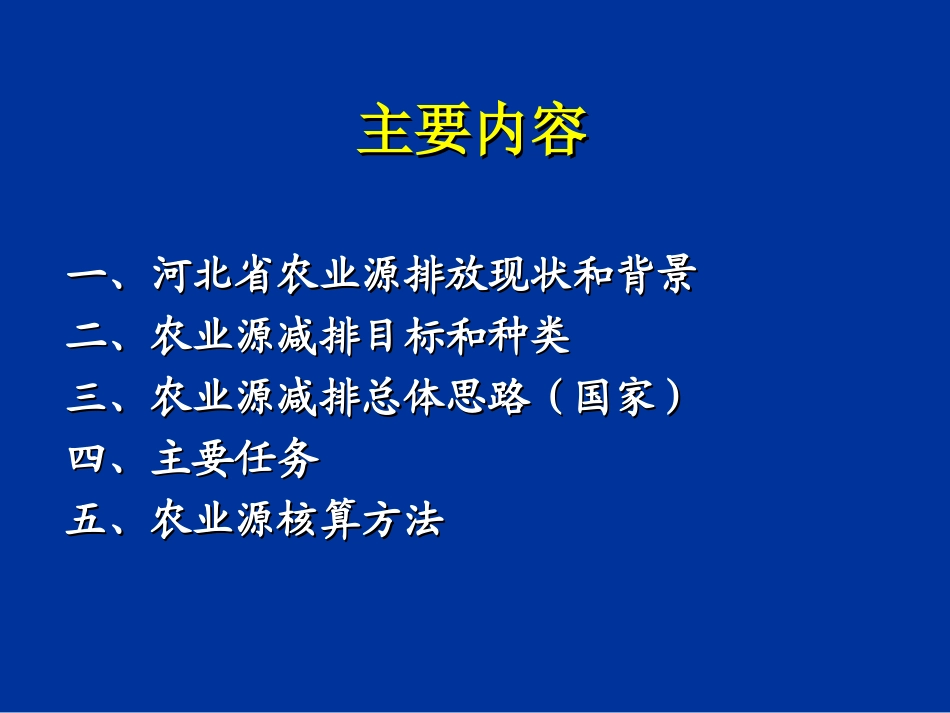 农业源总量减排核算细则培训_第2页