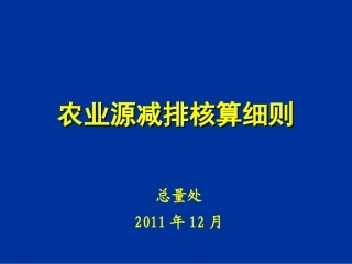 农业源总量减排核算细则培训