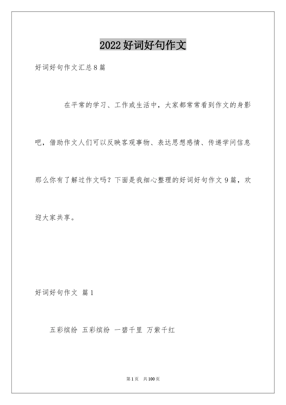 2024好词好句作文_239_第1页