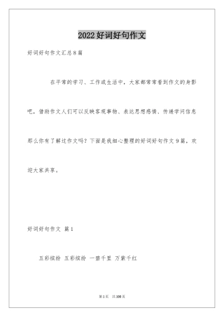 2024好词好句作文_239