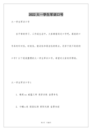 2024大一学生军训口号_2