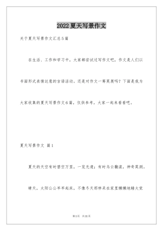 2024夏天写景作文_21