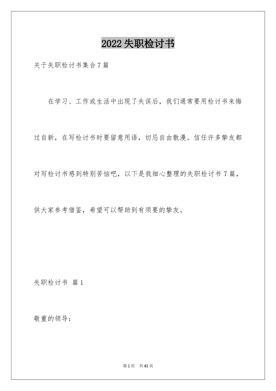 2024失职检讨书_22_第1页